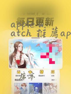 apple watch 推荐app