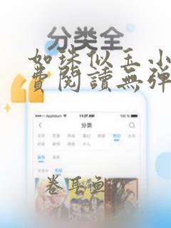 如珠似玉小说免费阅读无弹窗