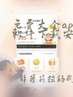 免费大全app软件下载安装苹果