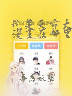 我是天命大反派漫画在哪里看