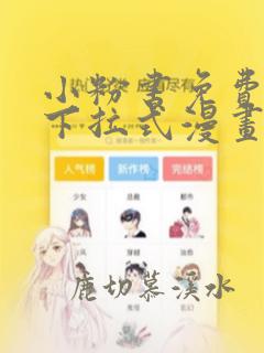 小粉书免费阅读下拉式漫画