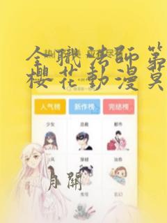 全职法师第2季樱花动漫莫凡