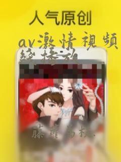 av激情视频在线播放