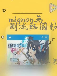 mignon无删减韩国动漫免费