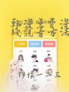 韩漫免费漫画在线观看方法推荐