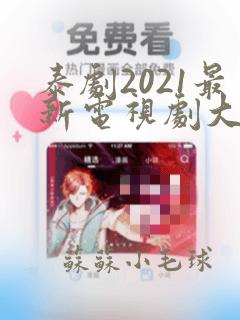 泰剧2021最新电视剧大全腐剧