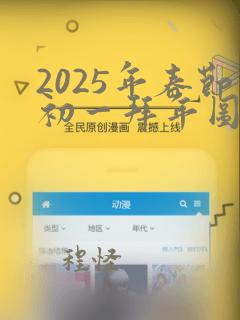 2025年春节初一拜年图片