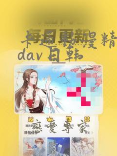 卡通动漫精品3dav日韩