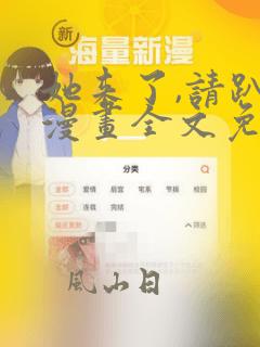 她来了,请趴下漫画全文免费页面阅读