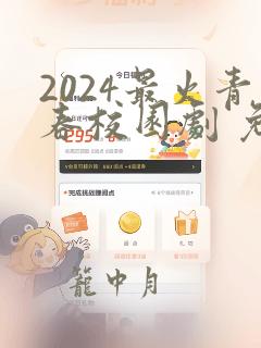 2024最火青春校园剧 免费观看