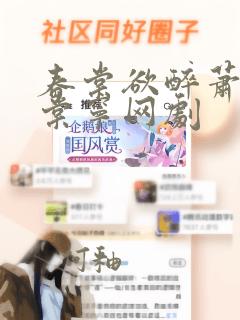 春棠欲醉萧厌宋棠宁网剧