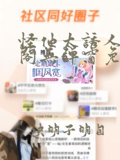 怪他太诱人笔趣阁无弹窗免费阅读