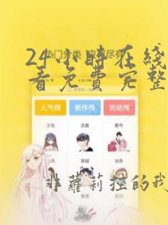 24小时在线观看免费完整版