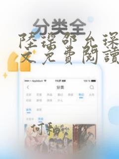 陆瑶邵允琛 全文免费阅读 小说