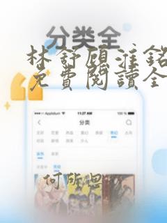 林舒顾淮铭小说免费阅读全文无弹窗