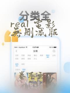 real 电影无删减版