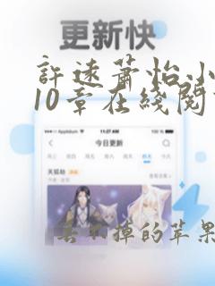 许远萧怡小说第10章在线阅读