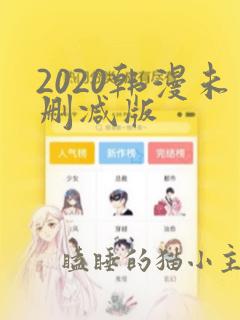 2020韩漫未删减版