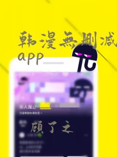 韩漫无删减免费app