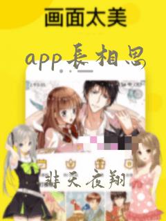 app长相思