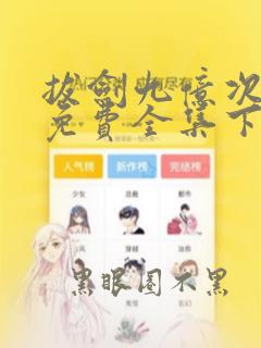 拔剑九亿次漫画免费全集下拉式漫画