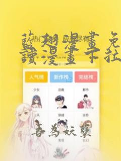 蓝翅漫画免费阅读漫画下拉式