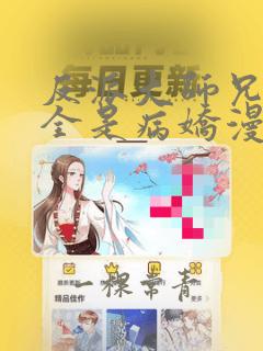 反派大师兄师妹全是病娇漫画