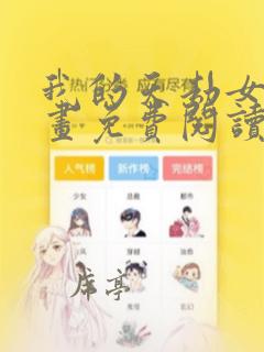 我的天劫女友漫画免费阅读漫画