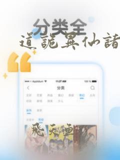 道诡异仙诸葛渊