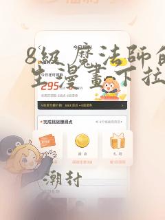 8级魔法师的重生漫画下拉式