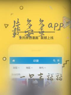 片多多app下载安卓