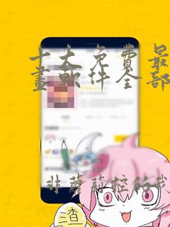 十大免费最亏漫画软件全部