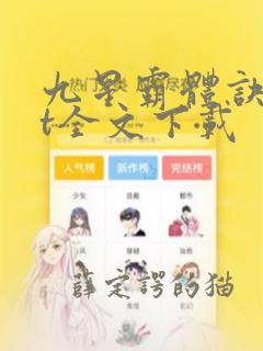 九星霸体诀txt全文下载