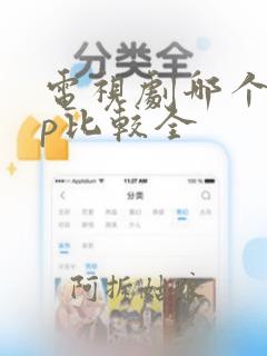 电视剧哪个app比较全