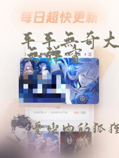 平平无奇大师兄 无弹窗