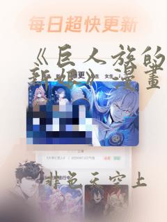 《巨人族的花嫁新娘》漫画免费观看itkz