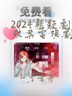 2024悬疑剧破案电视剧推荐