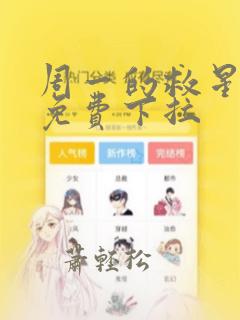 周一的救星漫画免费下拉