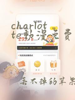 charlotte动漫免费观看全集