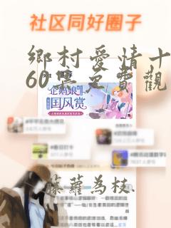 乡村爱情十全集60集免费观看