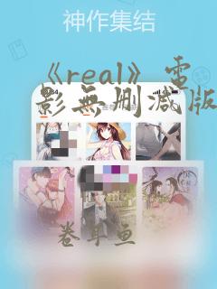 《real》电影无删减版