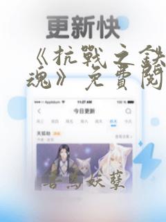 《抗战之铁血战魂》免费阅读