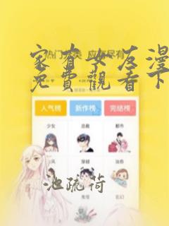 家有女友漫画版免费观看下拉式漫画