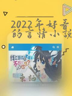 2022年好看的言情小说