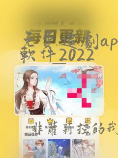 免费追剧app软件2022