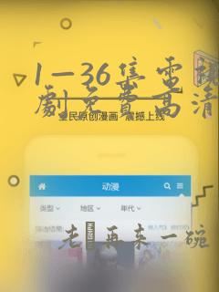 1—36集电视剧免费高清观看