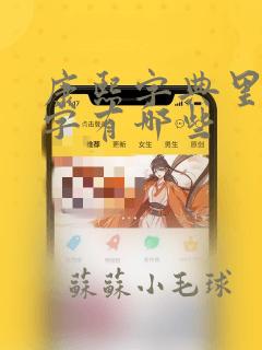 康熙字典里9画字有哪些