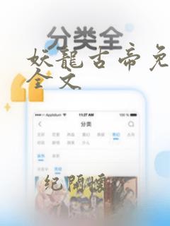 妖龙古帝免费听全文