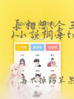 长相思(全三册)小说桐华txt