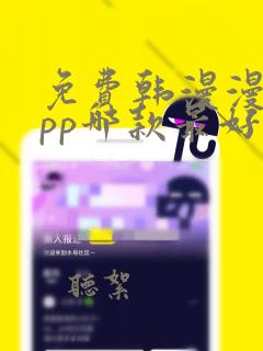 免费韩漫漫画app哪款最好